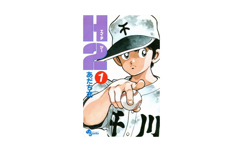 王道の野球漫画はこれだ 高校野球漫画 H2 を読んで今の限界を常に超え続けろ 草野球ブログ 東京スカイツリーグ