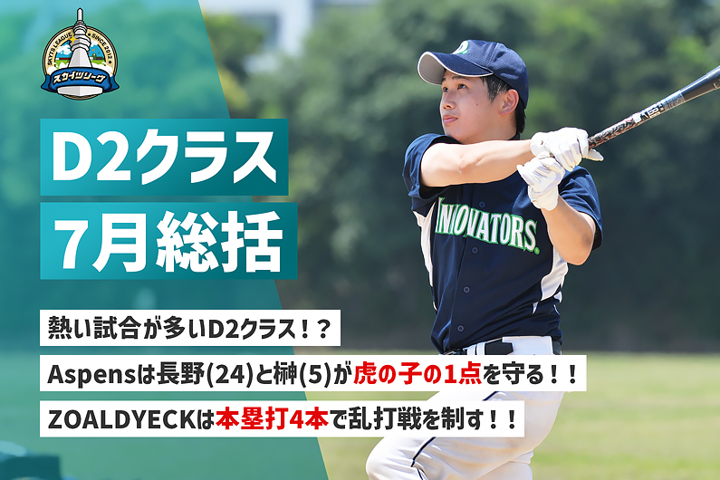 D2 Miyabi Ikiリーグ戦総括 22年7月 熱い試合が多いd2クラス Aspensは長野 24 と榊 5 が虎の子の1点 を守る Zoaldyeckは本塁打4本で乱打戦を制す ス リーグ戦士たち 東京スカイツリーグ